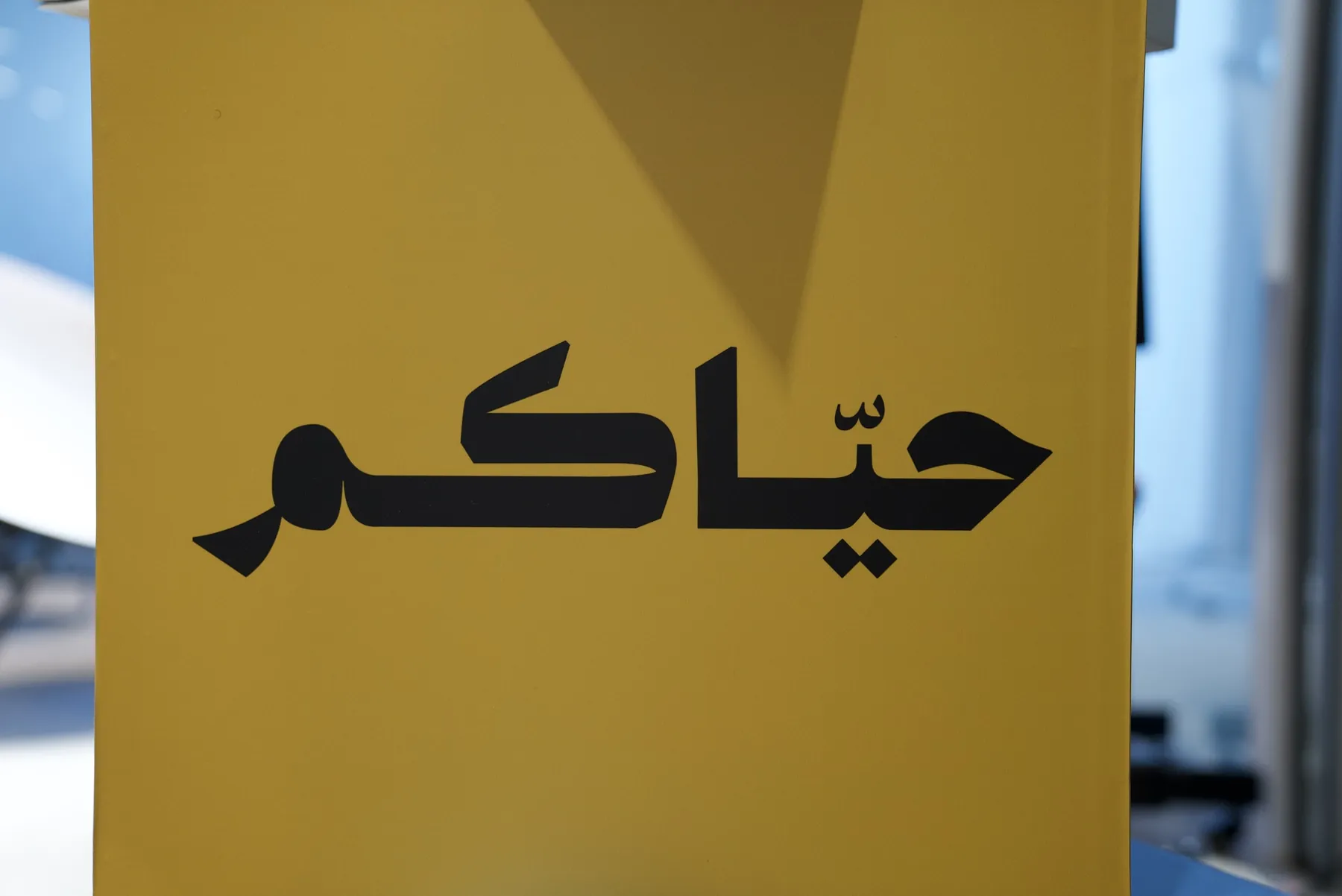 حيّاكم